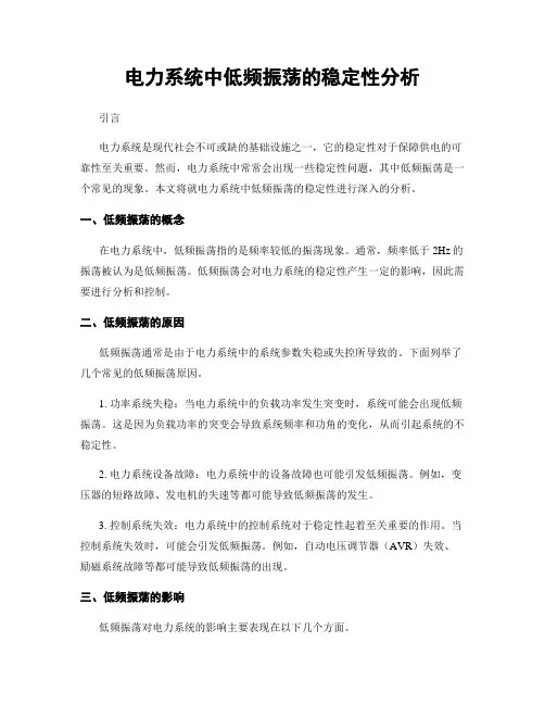 电力系统中低频振荡的稳定性分析