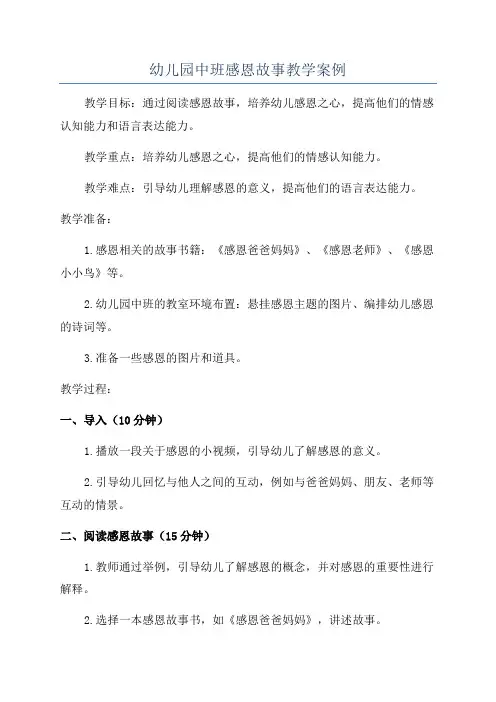 幼儿园中班感恩故事教学案例
