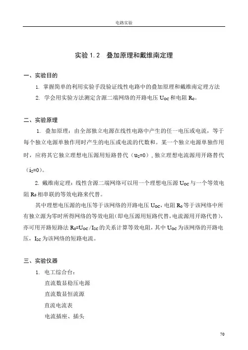 实验1.2 叠加原理和戴维南定理.
