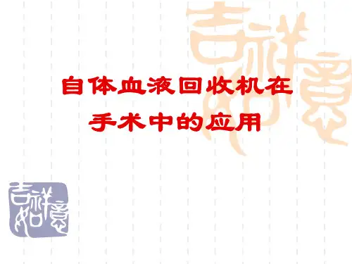 自体血液回收机ppt