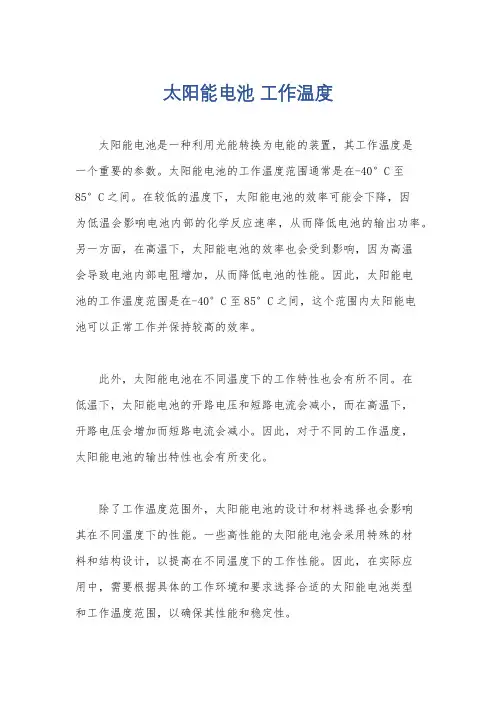 太阳能电池 工作温度