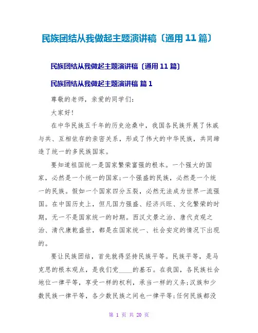 民族团结从我做起主题演讲稿(通用11篇)
