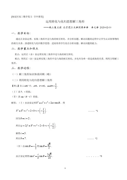 李文学(解三角形2--运用转化与化归思想解三角形)教学设计