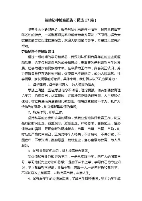 劳动纪律检查报告（精选17篇）