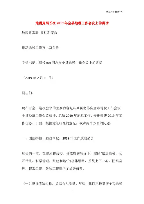 地税局局长在2019年全县地税工作会议上的讲话