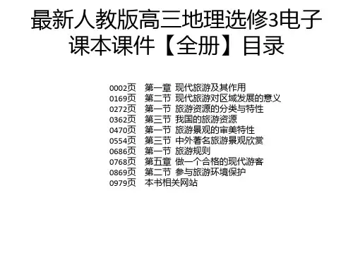 最新人教版高三地理选修3电子课本课件【全册】