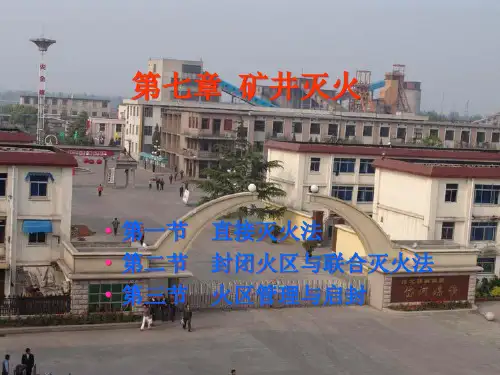 煤矿火灾防治.pptx