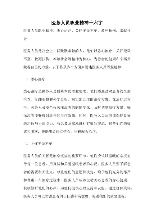医务人员职业精神十六字