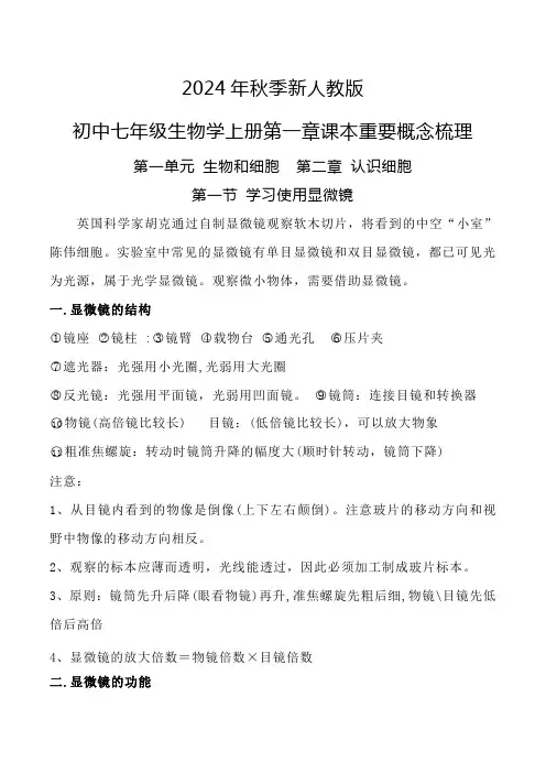 2024年秋新人教版七年级生物学上册第二章课本重要概念梳理修改版