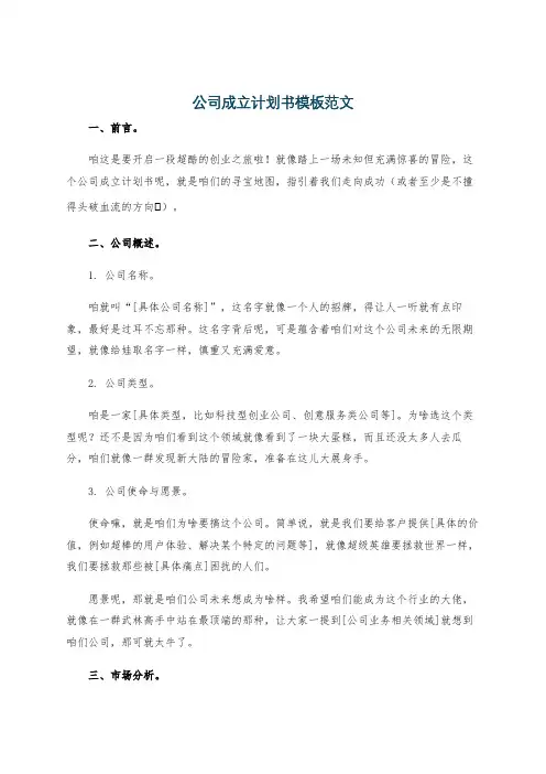 公司成立计划书模板范文