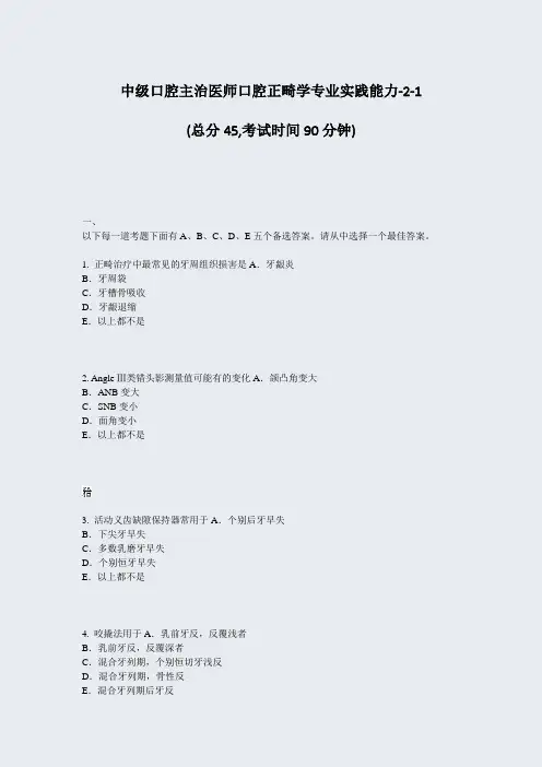 中级口腔主治医师口腔正畸学专业实践能力-2-1_真题-无答案