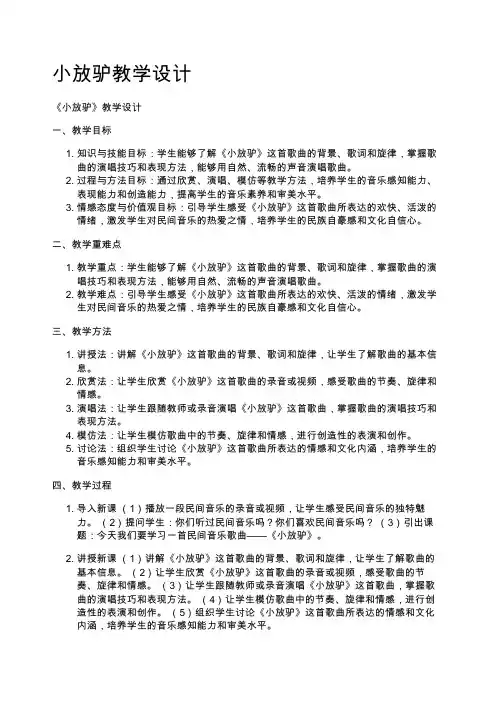 小放驴教学设计