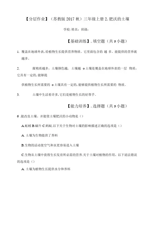 苏教版三年级上册科学6肥沃的土壤(同步练习)( 有答案)