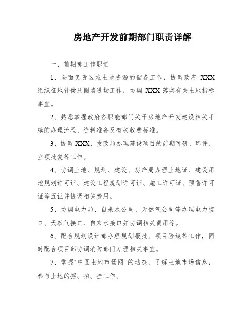 房地产开发前期部门职责详解