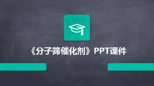 《分子筛催化剂》课件