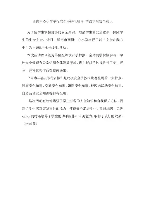 西岗中心小学举行安全手抄报展评 增强学生安全意识
