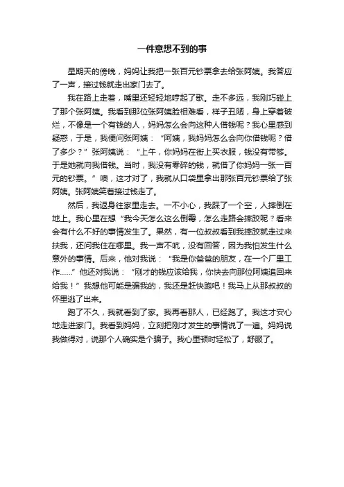 一件意想不到的事
