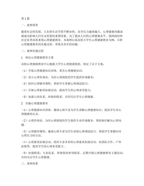 心里健康教育的案例分析(3篇)