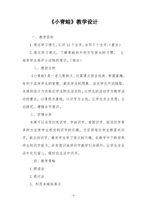 【部编版一年级语文下册】《小青蛙》教学设计