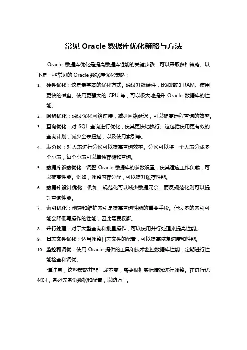 常见Oracle数据库优化策略与方法