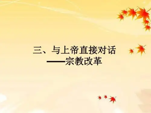 宗教改革 课件