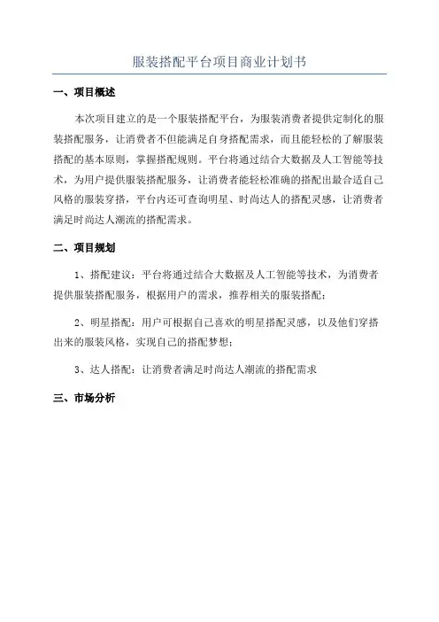 服装搭配平台项目商业计划书