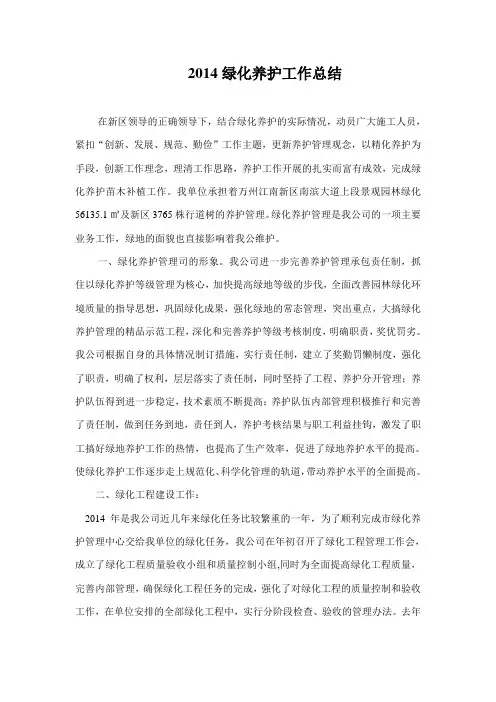 绿化养护年度工作总结2014