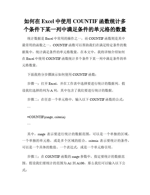 如何在Excel中使用COUNTIF函数统计多个条件下某一列中满足条件的单元格的数量