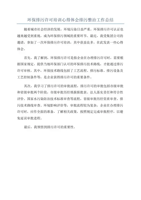 环保排污许可培训心得体会排污整治工作总结