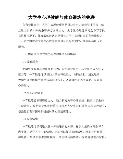 大学生心理健康与体育锻炼的关联
