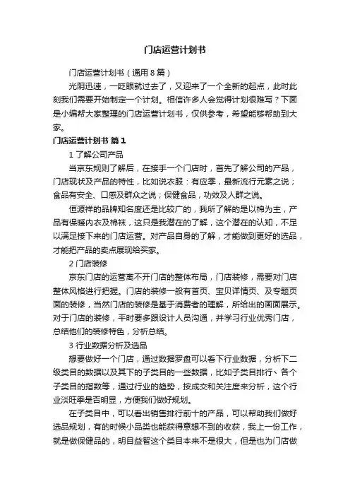 门店运营计划书（通用8篇）