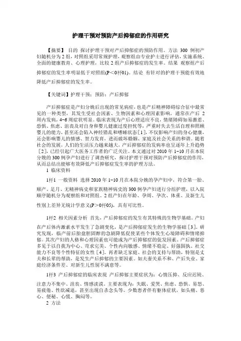 护理干预对预防产后抑郁症的作用研究