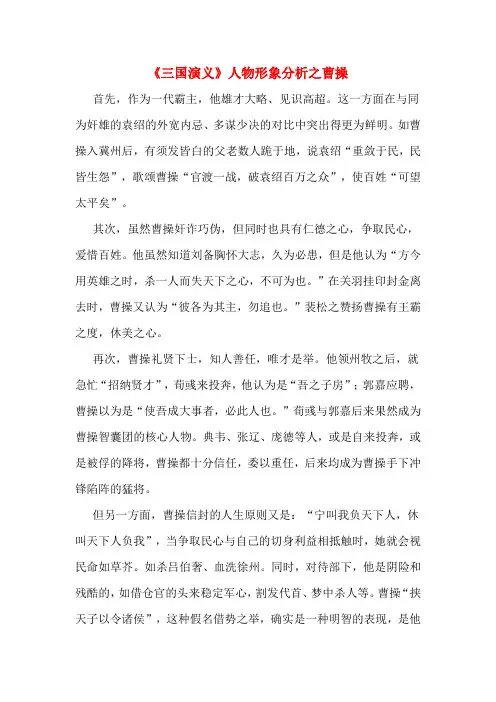 《三国演义》人物形象分析之曹操