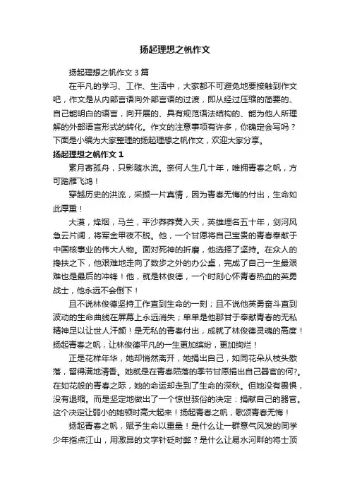 扬起理想之帆作文3篇