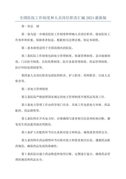 全国医院工作制度和人员岗位职责汇编2024最新版
