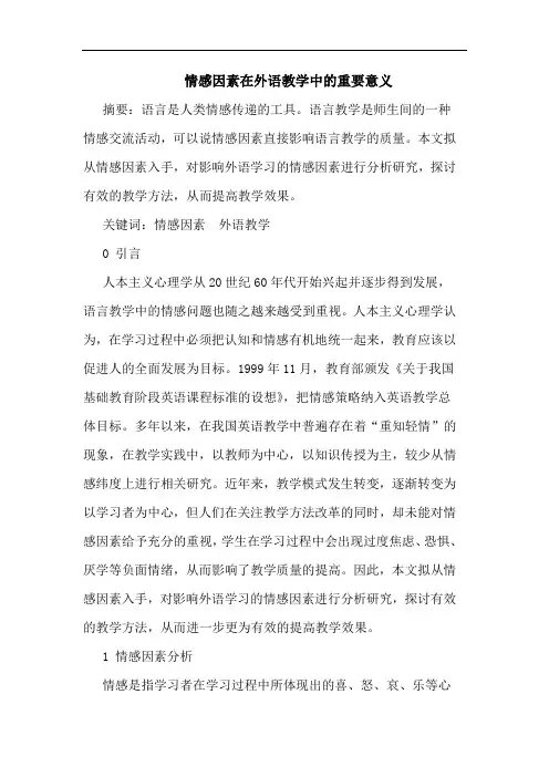 情感因素在外语教学中的重要意义