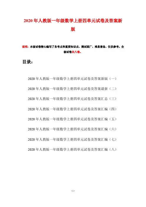 2020年人教版一年级数学上册四单元试卷及答案新版(八套)