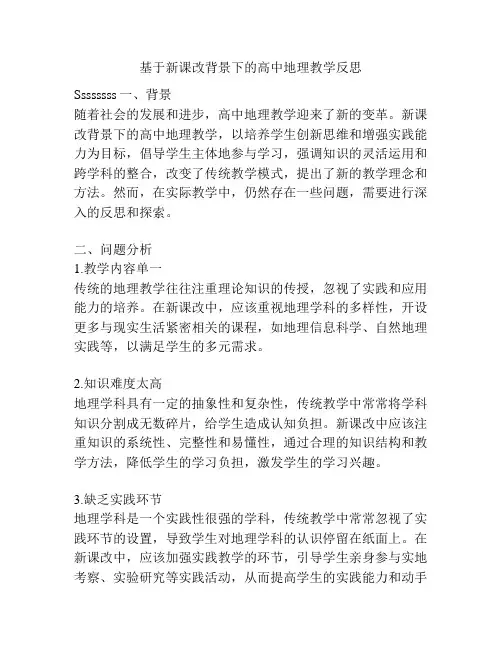 基于新课改背景下的高中地理教学反思