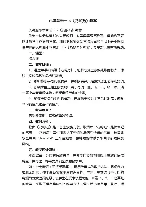 人教版小学音乐一下《乃哟乃》教案