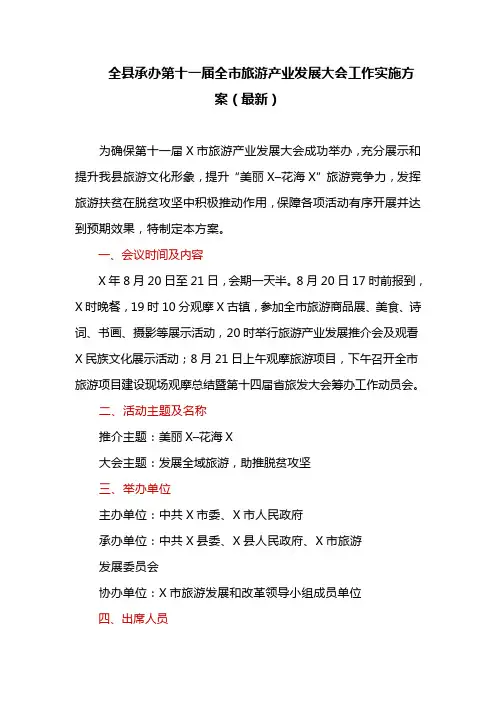 全县承办第十一届全市旅游产业发展大会工作实施方案(最新)