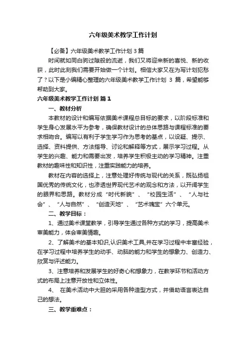 六年级美术教学工作计划