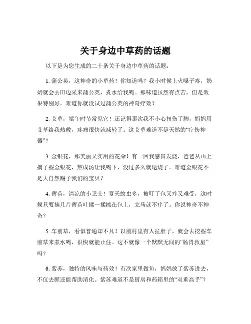 关于身边中草药的话题