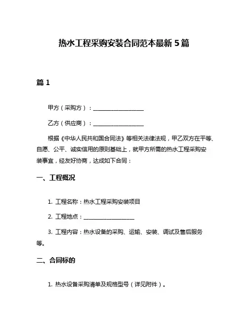 热水工程采购安装合同范本最新5篇