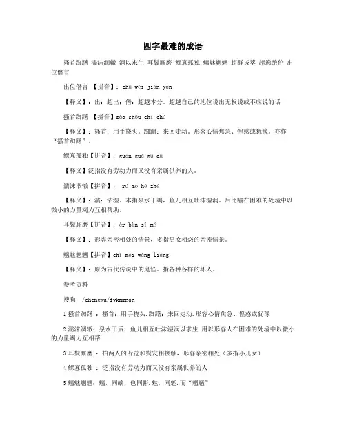 四字最难的成语