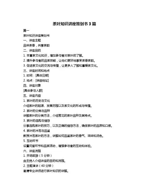 茶叶知识讲座策划书3篇
