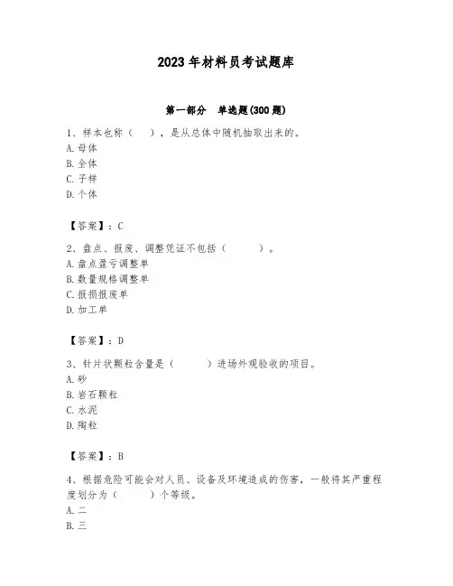 2023年材料员考试题库(完整版)