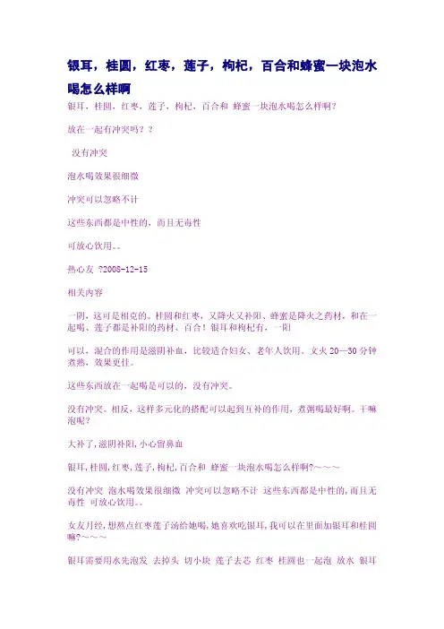 银耳,桂圆,红枣,莲子,枸杞,百合和蜂蜜一块泡水喝怎么样啊