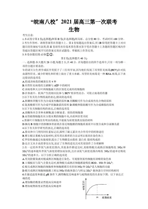 安徽省皖南八校2021届高三10月份第一次联考生物试卷(Word版)