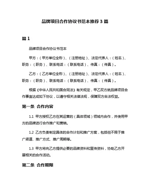 品牌项目合作协议书范本推荐3篇