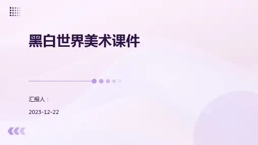 黑白世界美术课件